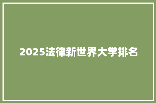 2025法律新世界大学排名 演讲稿