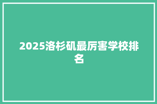 2025洛杉矶最厉害学校排名