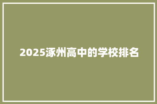 2025涿州高中的学校排名 诗词鉴赏