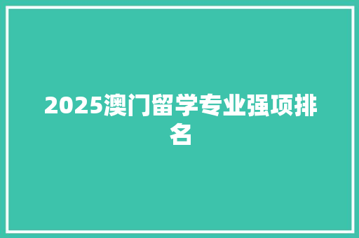 2025澳门留学专业强项排名