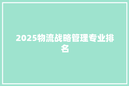 2025物流战略管理专业排名