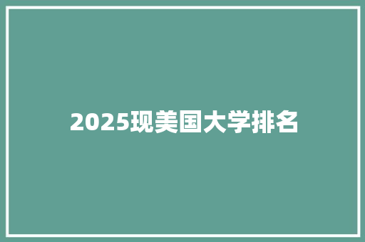 2025现美国大学排名