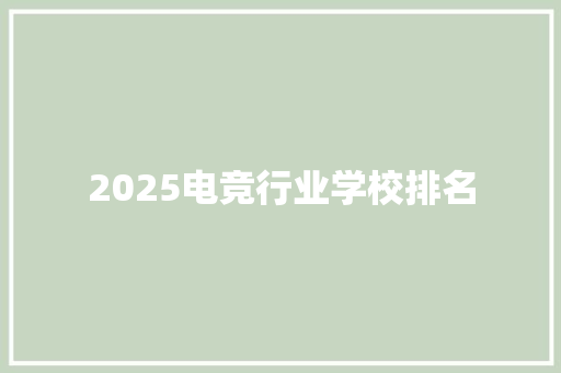 2025电竞行业学校排名
