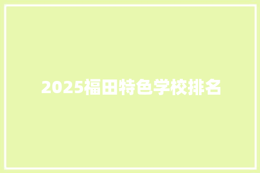 2025福田特色学校排名