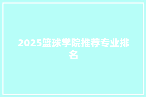 2025篮球学院推荐专业排名