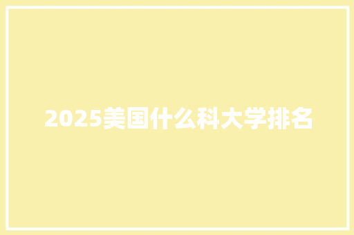 2025美国什么科大学排名
