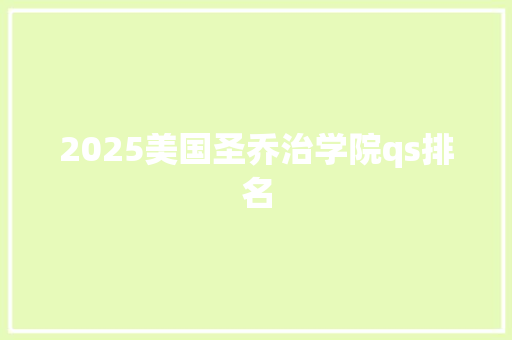 2025美国圣乔治学院qs排名