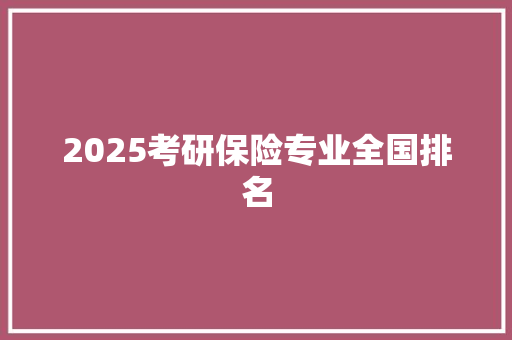 2025考研保险专业全国排名