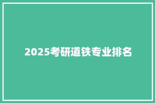 2025考研道铁专业排名
