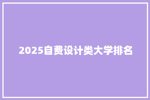 2025自费设计类大学排名
