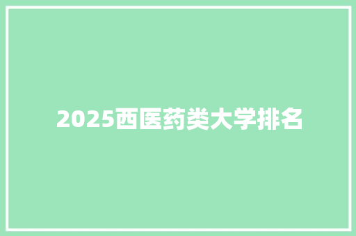 2025西医药类大学排名