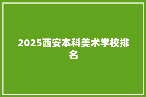 2025西安本科美术学校排名