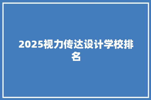 2025视力传达设计学校排名