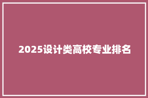 2025设计类高校专业排名