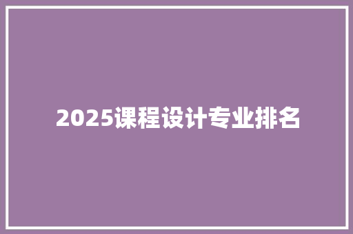 2025课程设计专业排名