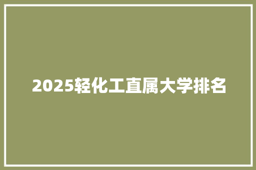 2025轻化工直属大学排名