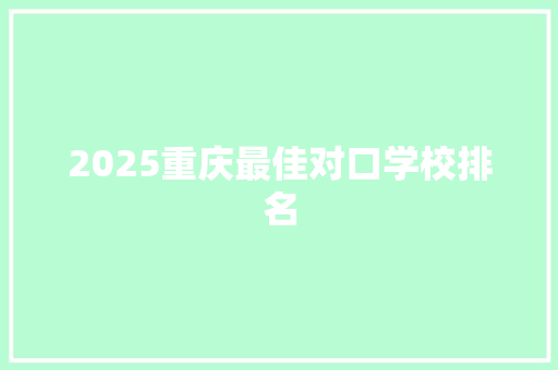 2025重庆最佳对口学校排名