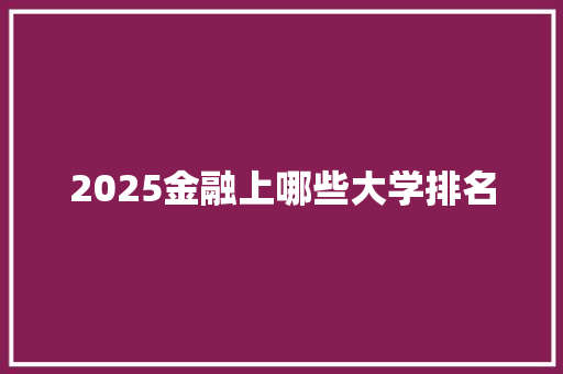2025金融上哪些大学排名