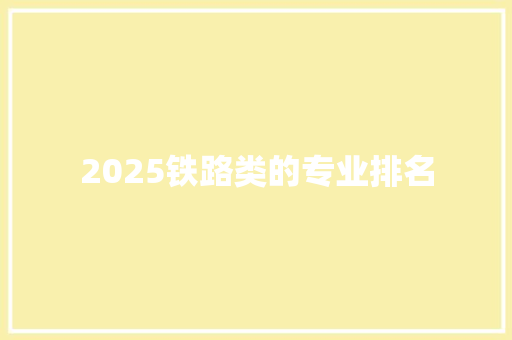 2025铁路类的专业排名