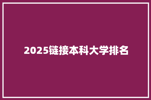 2025链接本科大学排名