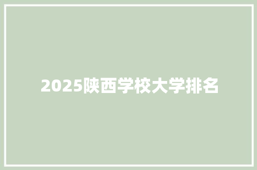 2025陕西学校大学排名
