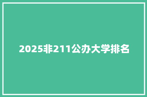 2025非211公办大学排名