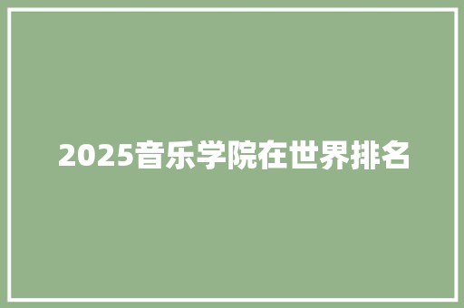 2025音乐学院在世界排名
