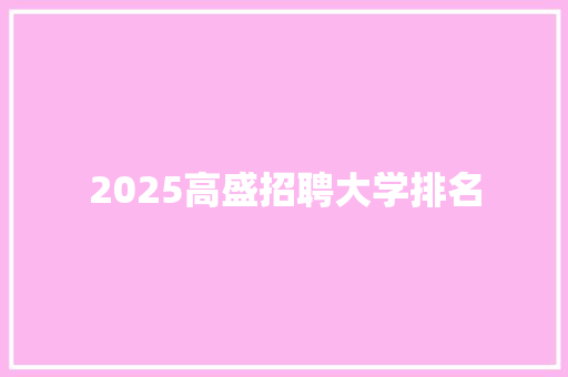 2025高盛招聘大学排名