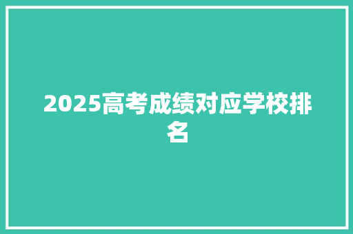 2025高考成绩对应学校排名