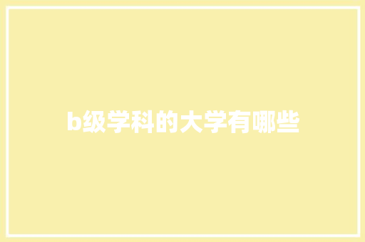 b级学科的大学有哪些