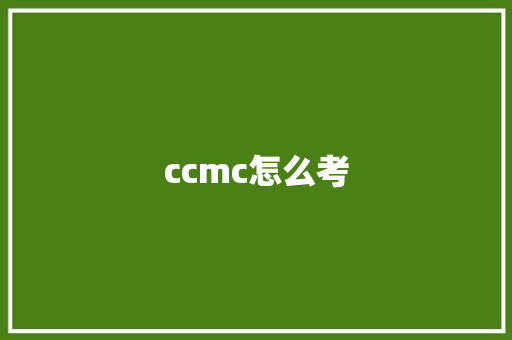 ccmc怎么考