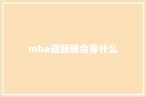 mba迎新晚会穿什么 名人名言