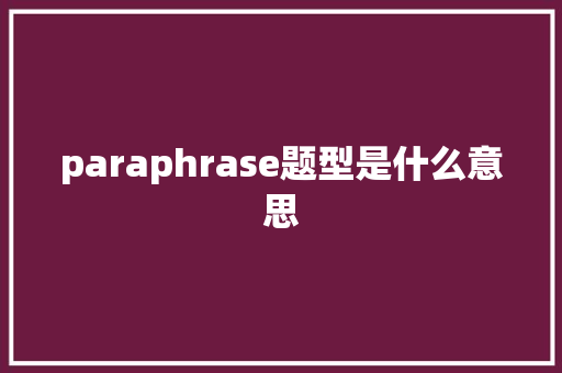 paraphrase题型是什么意思