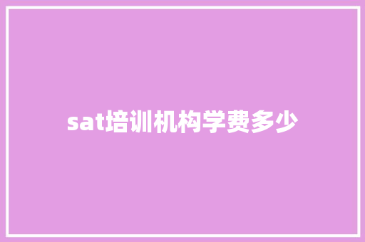 sat培训机构学费多少