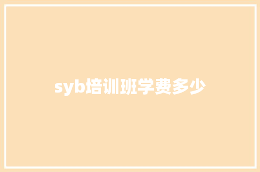 syb培训班学费多少