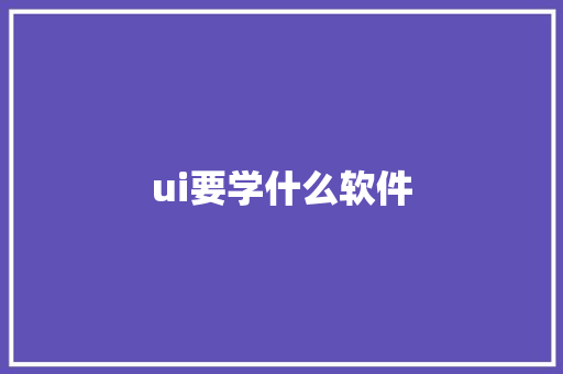ui要学什么软件
