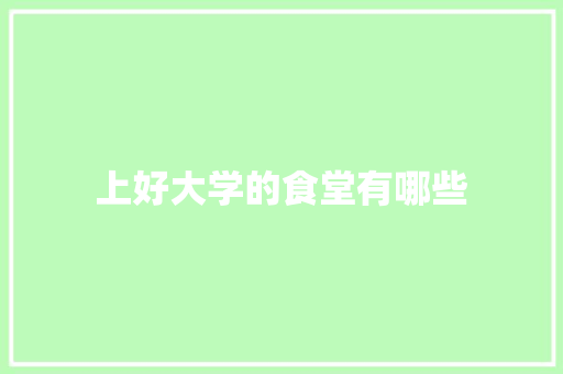 上好大学的食堂有哪些