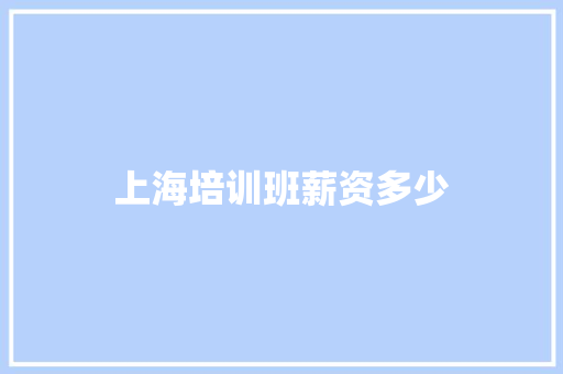 上海培训班薪资多少