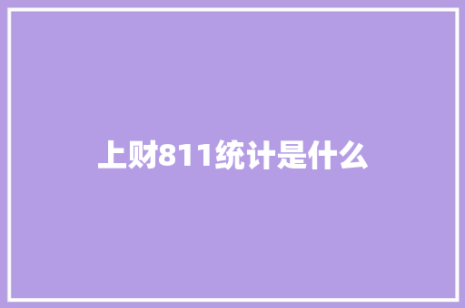 上财811统计是什么
