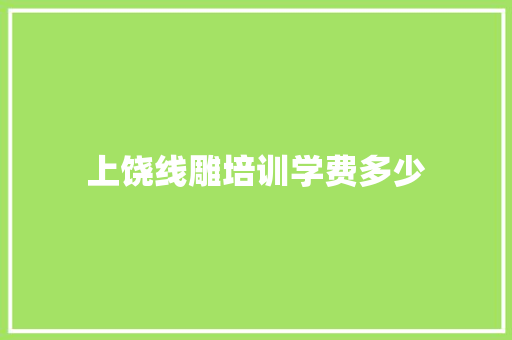 上饶线雕培训学费多少