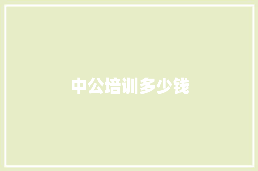 中公培训多少钱