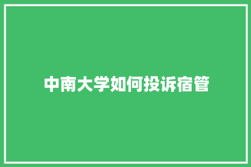 中南大学如何投诉宿管
