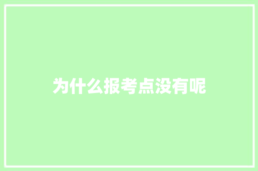 为什么报考点没有呢