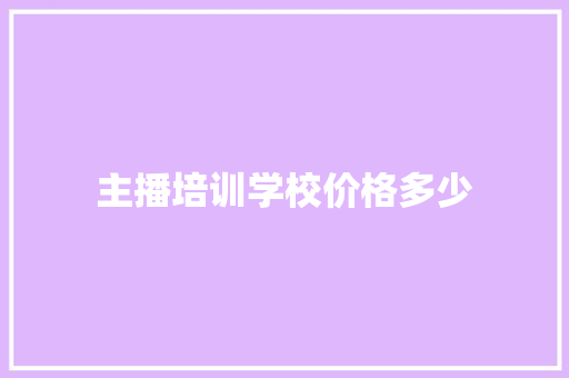 主播培训学校价格多少