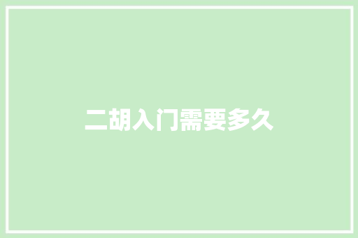 二胡入门需要多久