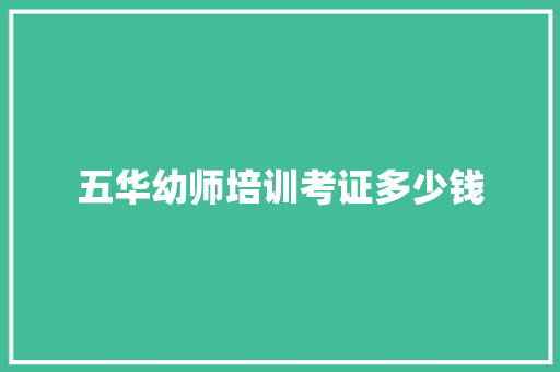 五华幼师培训考证多少钱 个人简历