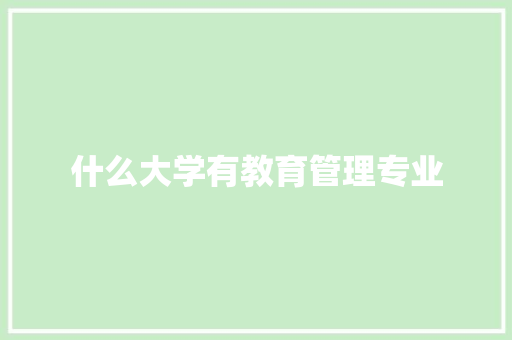 什么大学有教育管理专业