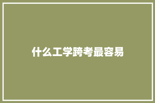 什么工学跨考最容易