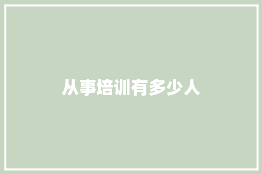 从事培训有多少人