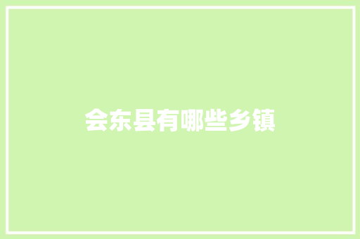 会东县有哪些乡镇